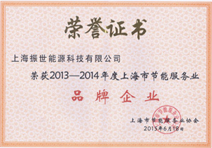 2013-2014年度上海节能服务业品牌企业